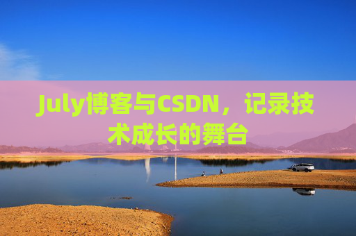 July博客与CSDN，记录技术成长的舞台